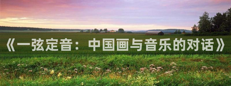 酷漫屋下拉式(免费漫画)：《一弦定音：中国画与音乐的对话》