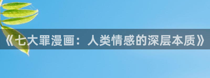 酷漫屋下拉式免费漫画入口：《七大罪漫画：人类情感的深层本质》