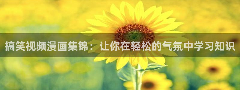 酷漫屋免费漫画入口页面：搞笑视频漫画集锦：让你在轻松的气氛中学习知识