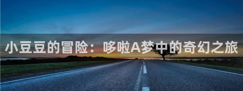 酷漫屋下拉式(免费漫画)在线观看：小豆豆的冒险：哆啦A梦中的奇幻之旅
