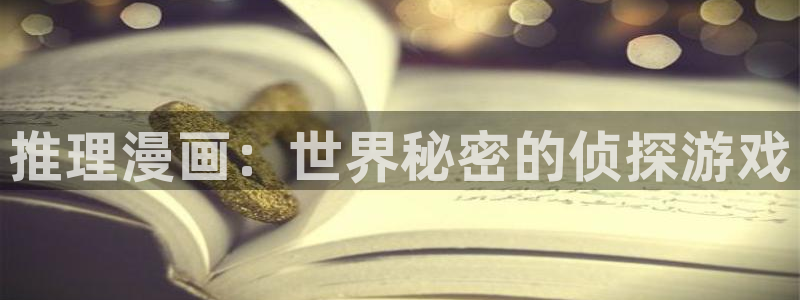 酷漫屋漫画免费下拉式在线观看：推理漫画：世界秘密的侦探游戏
