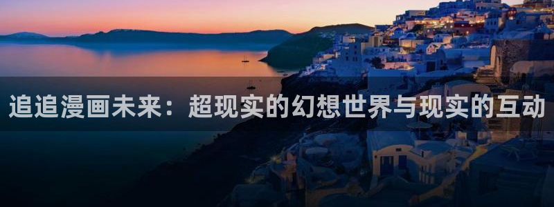 酷漫屋下拉式(免费漫画)-酷漫屋下拉式免费：追追漫画未来：超现实的幻想世界与现实的互动