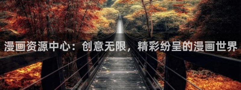 酷漫屋网入口页面：漫画资源中心：创意无限，精彩纷呈的漫画世界