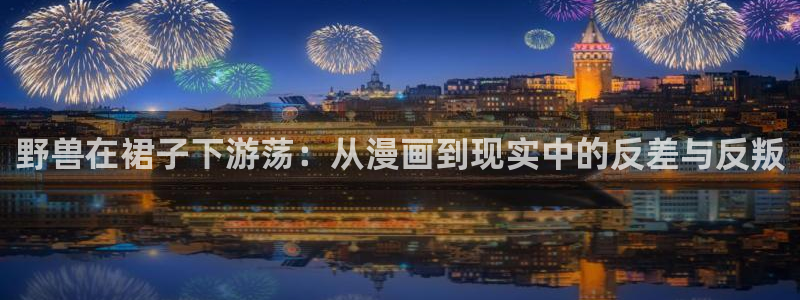 酷漫屋网入口页面：野兽在裙子下游荡：从漫画到现实中的反差与反叛