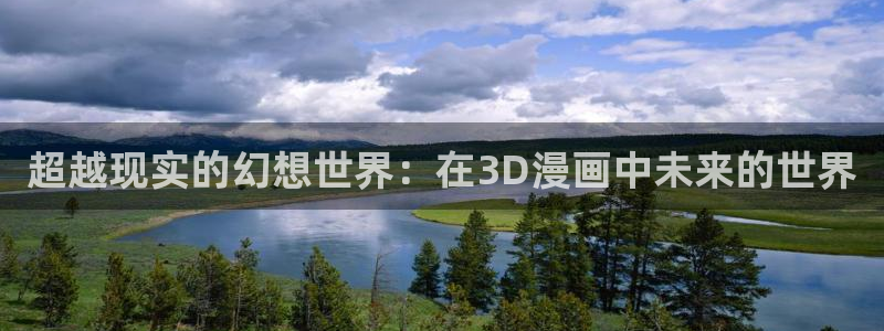 酷漫屋免费漫画官网：超越现实的幻想世界：在3D漫画中未来的世界