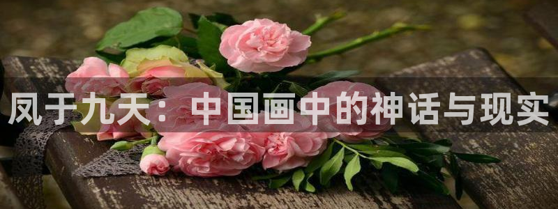 酷漫屋免费漫画入口页面：凤于九天：中国画中的神话与现实