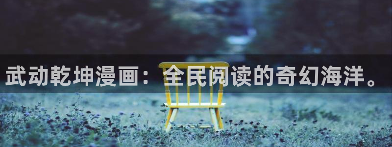 酷漫屋：武动乾坤漫画：全民阅读的奇幻海洋。