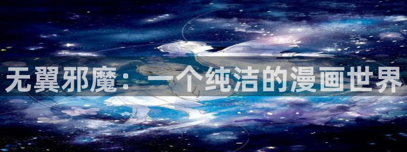 酷漫屋漫画免费漫画页面在线看漫画下载：无翼邪魔：一个纯洁的漫画世界