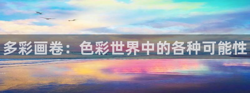 酷漫屋网入口页面：多彩画卷：色彩世界中的各种可能性