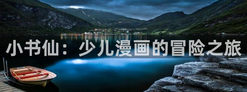 酷漫屋app下载安装官方最新：小书仙：少儿漫画的冒险之旅