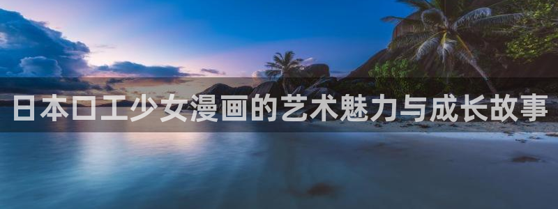 酷漫屋电影在线播放：日本口工少女漫画的艺术魅力与成长故事